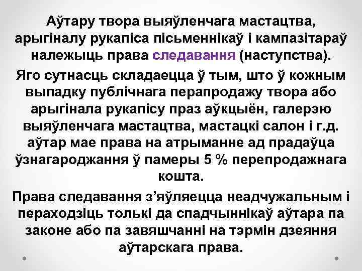 Аўтару твора выяўленчага мастацтва, арыгіналу рукапіса пісьменнікаў і кампазітараў належыць права следавання (наступства). Яго