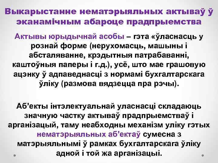 Выкарыстанне нематэрыяльных актываў ў эканамічным абароце прадпрыемства Актывы юрыдычнай асобы – гэта «ўласнасць у