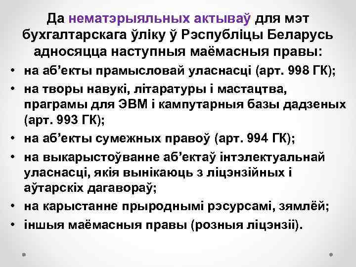 Да нематэрыяльных актываў для мэт бухгалтарскага ўліку ў Рэспубліцы Беларусь адносяцца наступныя маёмасныя правы: