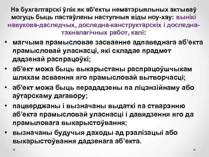 На бухгалтарскі ўлік як аб’екты нематэрыяльных актываў могуць быць пастаўлены наступныя віды ноу-хау: вынікі