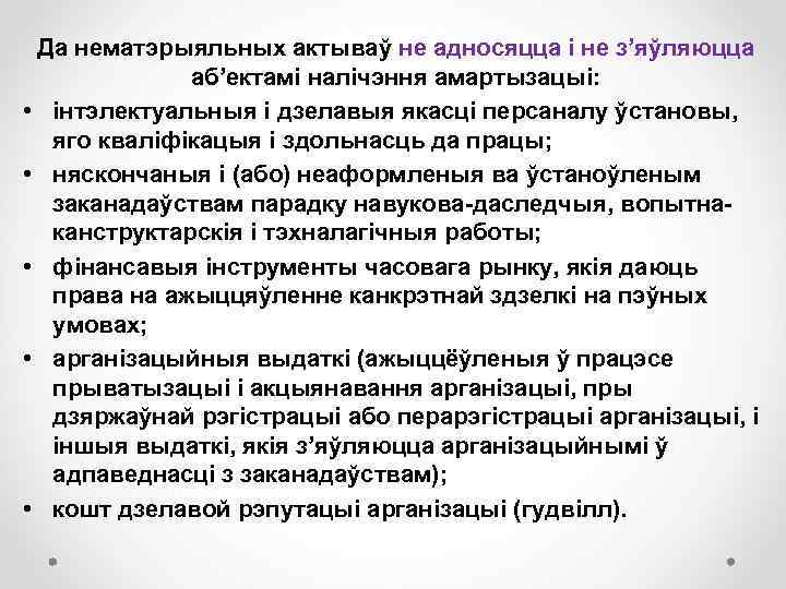 Да нематэрыяльных актываў не адносяцца і не з’яўляюцца аб’ектамі налічэння амартызацыі: • інтэлектуальныя і