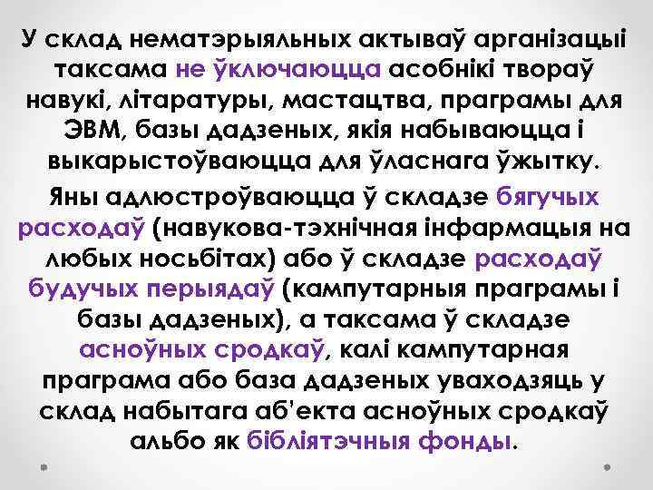 У склад нематэрыяльных актываў арганізацыі таксама не ўключаюцца асобнікі твораў навукі, літаратуры, мастацтва, праграмы