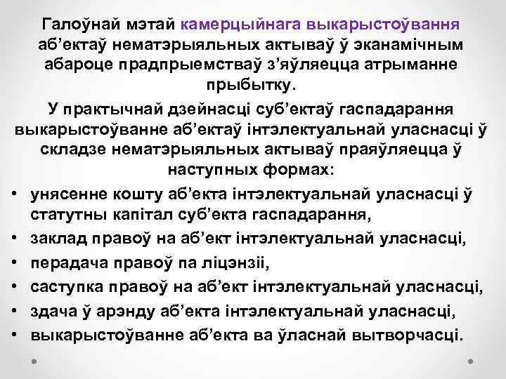 Галоўнай мэтай камерцыйнага выкарыстоўвання аб’ектаў нематэрыяльных актываў ў эканамічным абароце прадпрыемстваў з’яўляецца атрыманне прыбытку.