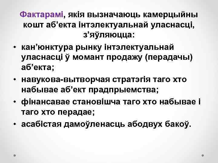  • • Фактарамі, якія вызначаюць камерцыйны кошт аб’екта інтэлектуальнай уласнасці, з’яўляюцца: кан’юнктура рынку