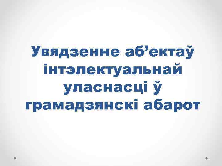 Увядзенне аб’ектаў інтэлектуальнай уласнасці ў грамадзянскі абарот 