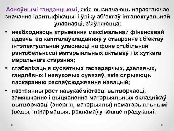 Асноўнымі тэндэнцыямі, якія вызначаюць нарастаючае значэнне ідэнтыфікацыі і ўліку аб’ектаў інтэлектуальнай уласнасці, з’яўляюцца: •