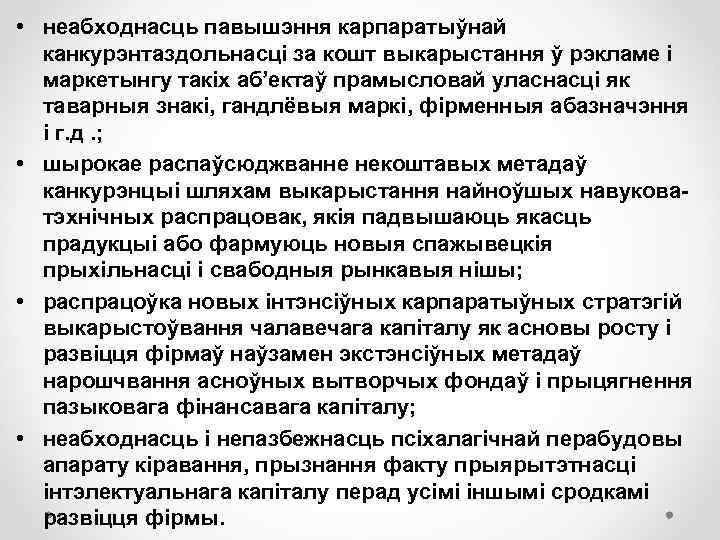  • неабходнасць павышэння карпаратыўнай канкурэнтаздольнасці за кошт выкарыстання ў рэкламе і маркетынгу такіх