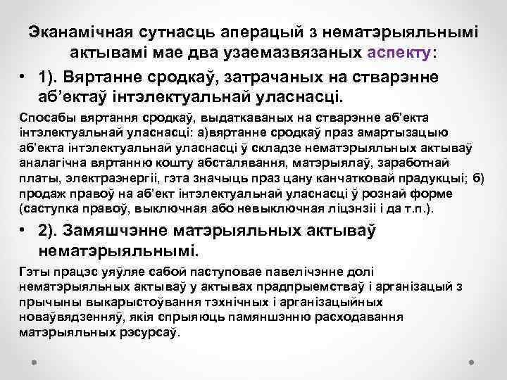 Эканамічная сутнасць аперацый з нематэрыяльнымі актывамі мае два узаемазвязаных аспекту: • 1). Вяртанне сродкаў,