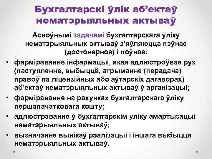 Бухгалтарскі ўлік аб’ектаў нематэрыяльных актываў • • Асноўнымі задачамі бухгалтарскага ўліку нематэрыяльных актываў з'яўляюцца