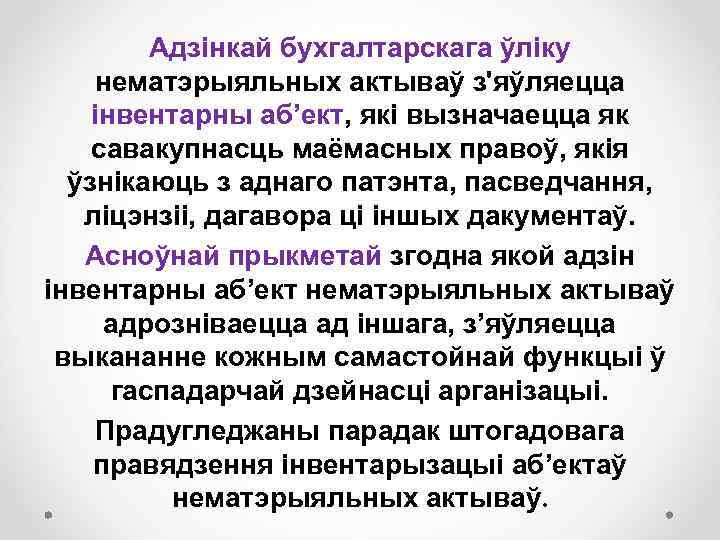 Адзінкай бухгалтарскага ўліку нематэрыяльных актываў з'яўляецца інвентарны аб’ект, які вызначаецца як савакупнасць маёмасных правоў,