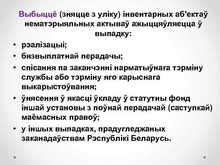  • • • Выбыццё (зняцце з уліку) інвентарных аб’ектаў нематэрыяльных актываў ажыццяўляецца ў