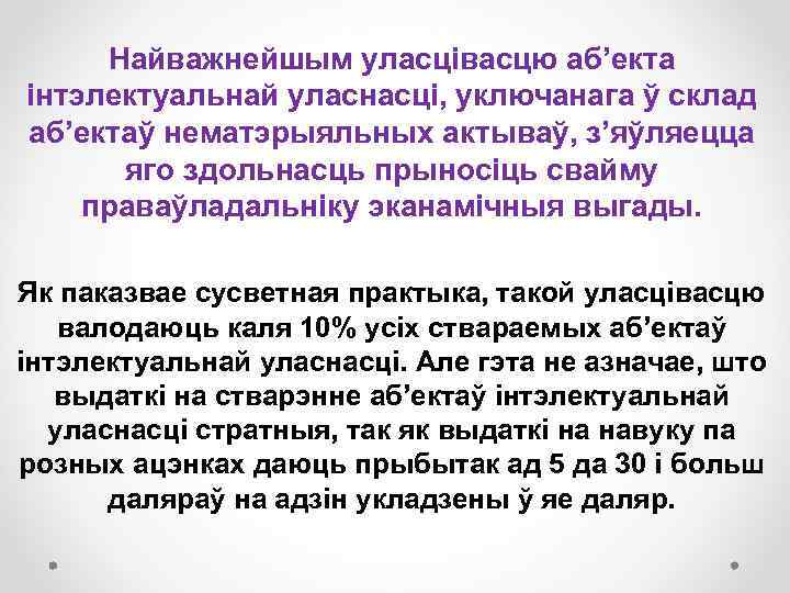 Найважнейшым уласцівасцю аб’екта інтэлектуальнай уласнасці, уключанага ў склад аб’ектаў нематэрыяльных актываў, з’яўляецца яго здольнасць