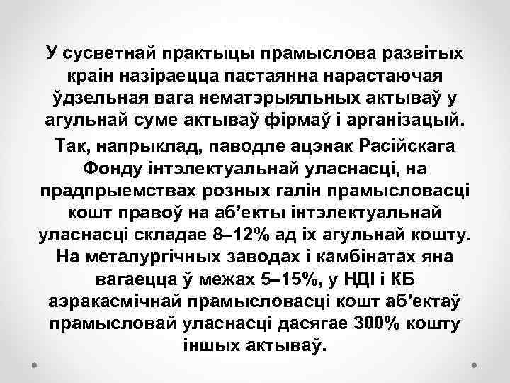 У сусветнай практыцы прамыслова развітых краін назіраецца пастаянна нарастаючая ўдзельная вага нематэрыяльных актываў у