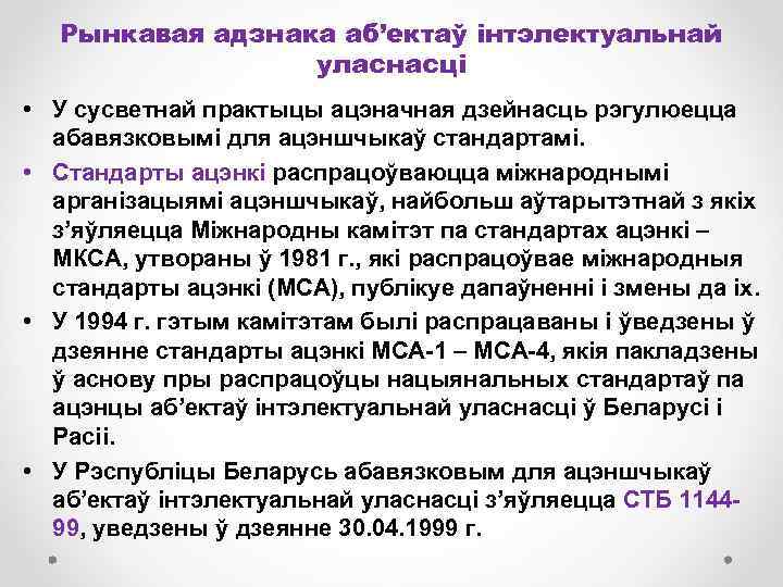 Рынкавая адзнака аб’ектаў інтэлектуальнай уласнасці • У сусветнай практыцы ацэначная дзейнасць рэгулюецца абавязковымі для