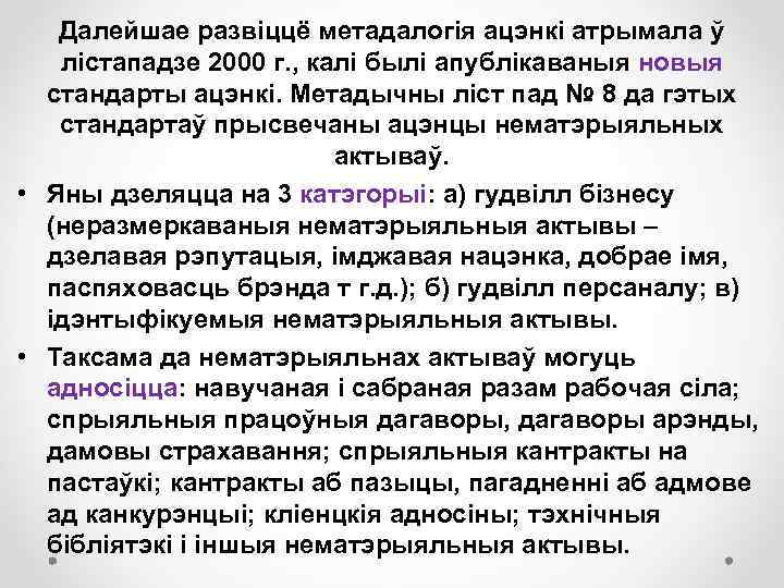 Далейшае развіццё метадалогія ацэнкі атрымала ў лістападзе 2000 г. , калі былі апублікаваныя новыя