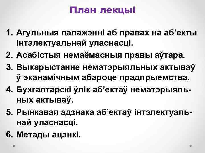 План лекцыі 1. Агульныя палажэнні аб правах на аб’екты інтэлектуальнай уласнасці. 2. Асабістыя немаёмасныя