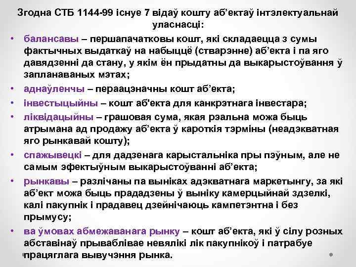  • • Згодна СТБ 1144 -99 існуе 7 відаў кошту аб’ектаў інтэлектуальнай уласнасці: