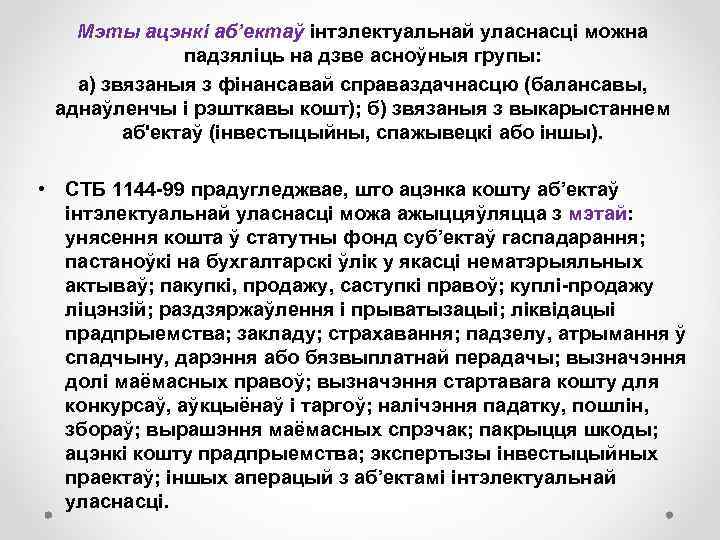 Мэты ацэнкі аб’ектаў інтэлектуальнай уласнасці можна падзяліць на дзве асноўныя групы: а) звязаныя з