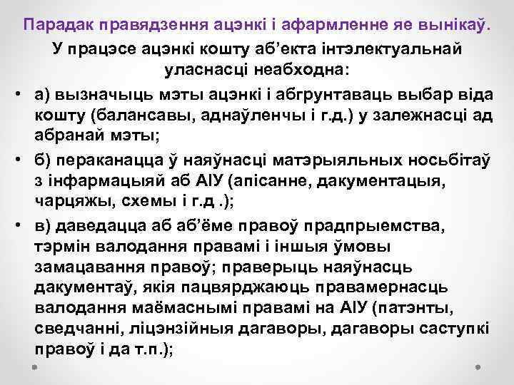 Парадак правядзення ацэнкі і афармленне яе вынікаў. У працэсе ацэнкі кошту аб’екта інтэлектуальнай уласнасці