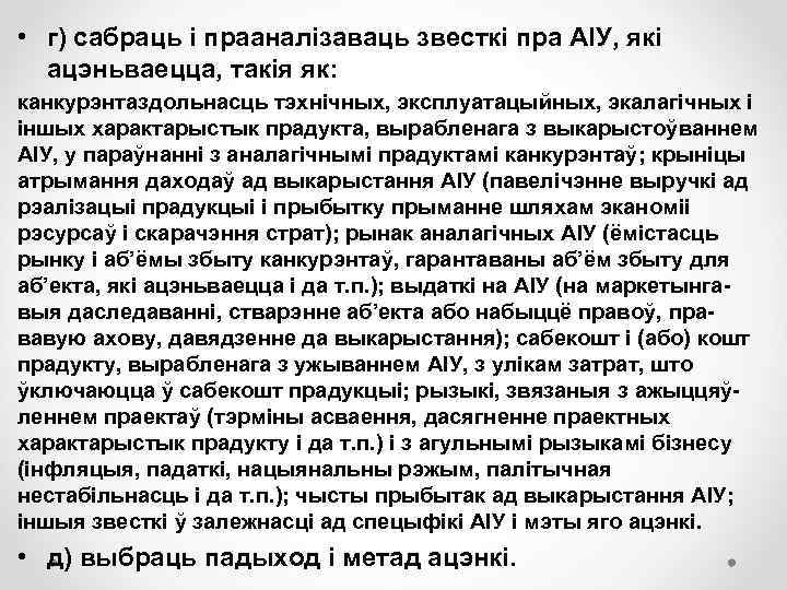  • г) сабраць і прааналізаваць звесткі пра АІУ, якi ацэньваецца, такія як: канкурэнтаздольнасць