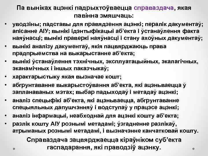 Па выніках ацэнкі падрыхтоўваецца справаздача, якая павінна змяшчаць: • уводзіны; падставы для правядзення ацэнкі;