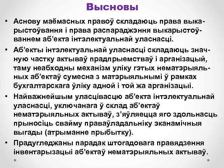 Высновы • Аснову маёмасных правоў складаюць права выкарыстоўвання і права распараджэння выкарыстоўваннем аб’екта інтэлектуальнай