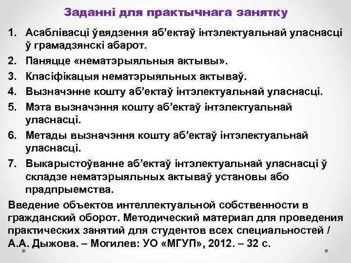 Заданні для практычнага занятку 1. Асаблівасці ўвядзення аб’ектаў інтэлектуальнай уласнасці ў грамадзянскі абарот. 2.