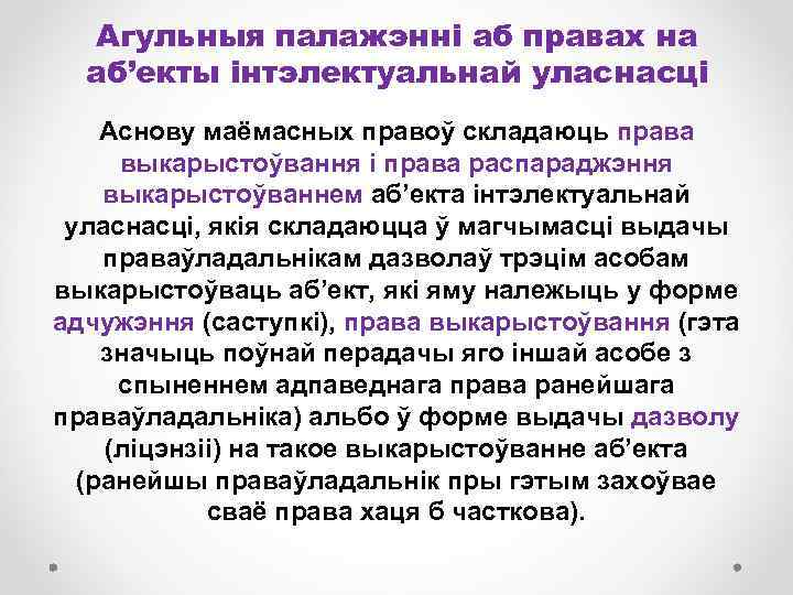 Агульныя палажэнні аб правах на аб’екты інтэлектуальнай уласнасці Аснову маёмасных правоў складаюць права выкарыстоўвання