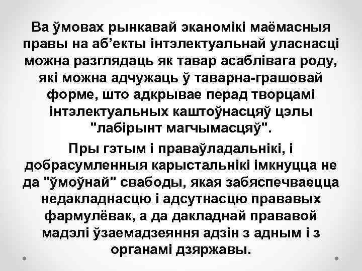 Ва ўмовах рынкавай эканомікі маёмасныя правы на аб’екты інтэлектуальнай уласнасці можна разглядаць як тавар