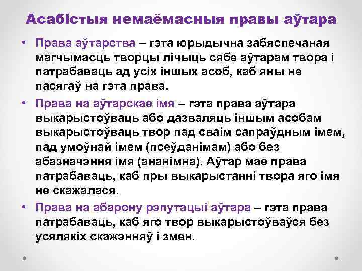 Асабістыя немаёмасныя правы аўтара • Права аўтарства – гэта юрыдычна забяспечаная магчымасць творцы лічыць