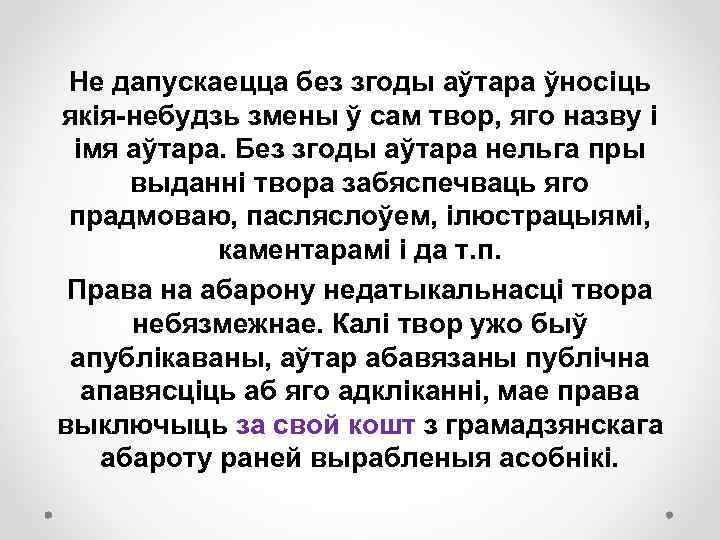 Не дапускаецца без згоды аўтара ўносіць якія-небудзь змены ў сам твор, яго назву і