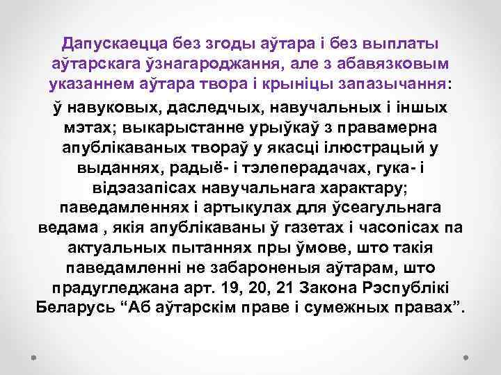 Дапускаецца без згоды аўтара і без выплаты аўтарскага ўзнагароджання, але з абавязковым указаннем аўтара