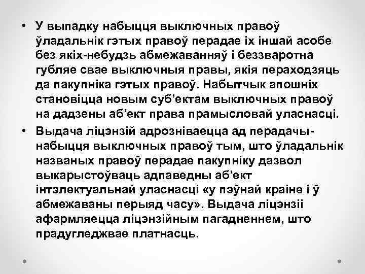  • У выпадку набыцця выключных правоў ўладальнік гэтых правоў перадае іх іншай асобе