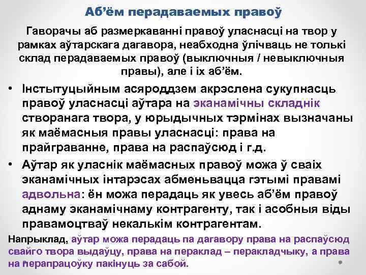 Аб’ём перадаваемых правоў Гаворачы аб размеркаванні правоў уласнасці на твор у рамках аўтарскага дагавора,