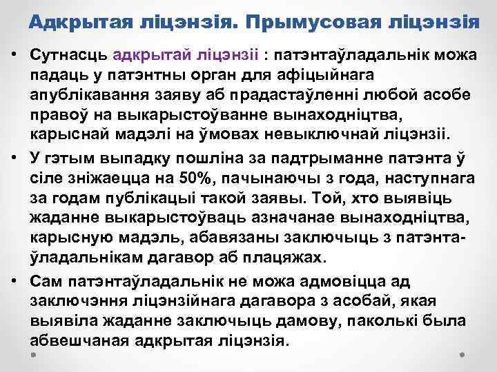 Адкрытая ліцэнзія. Прымусовая ліцэнзія • Сутнасць адкрытай ліцэнзіі : патэнтаўладальнік можа падаць у патэнтны