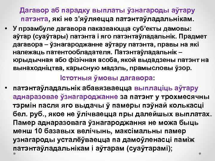 Дагавор аб парадку выплаты ўзнагароды аўтару патэнта, якi не з’яўляецца патэнтаўладальнікам. • У прэамбуле