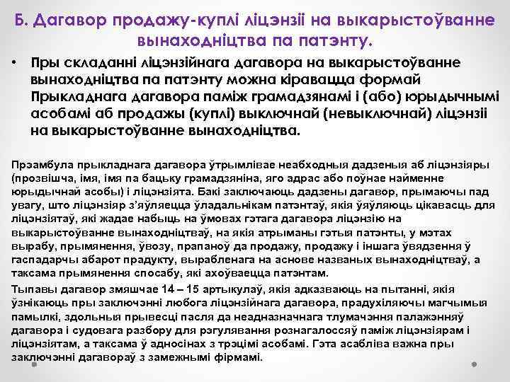 Б. Дагавор продажу-куплі ліцэнзіі на выкарыстоўванне вынаходніцтва па патэнту. • Пры складанні ліцэнзійнага дагавора