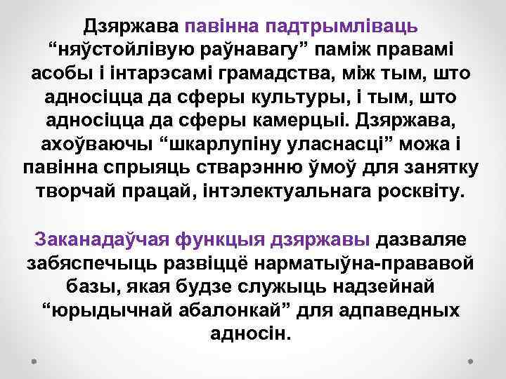 Дзяржава павінна падтрымліваць “няўстойлівую раўнавагу” паміж правамі асобы і інтарэсамі грамадства, між тым, што