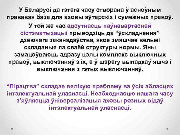 У Беларусі да гэтага часу створана ў асноўным прававая база для аховы аўтарскіх і