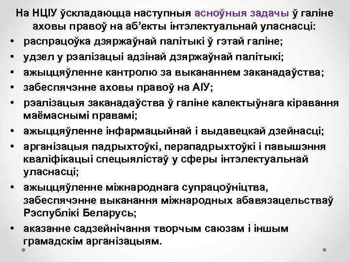 На НЦІУ ўскладаюцца наступныя асноўныя задачы ў галіне аховы правоў на аб’екты інтэлектуальнай уласнасці: