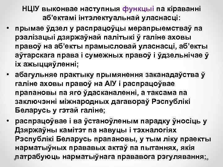 НЦІУ выконвае наступныя функцыі па кіраванні аб’ектамі інтэлектуальнай уласнасці: • прымае ўдзел у распрацоўцы