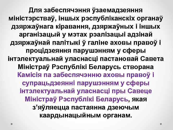 Для забеспячэння ўзаемадзеяння міністэрстваў, іншых рэспубліканскіх органаў дзяржаўнага кіравання, дзяржаўных і іншых арганізацый у