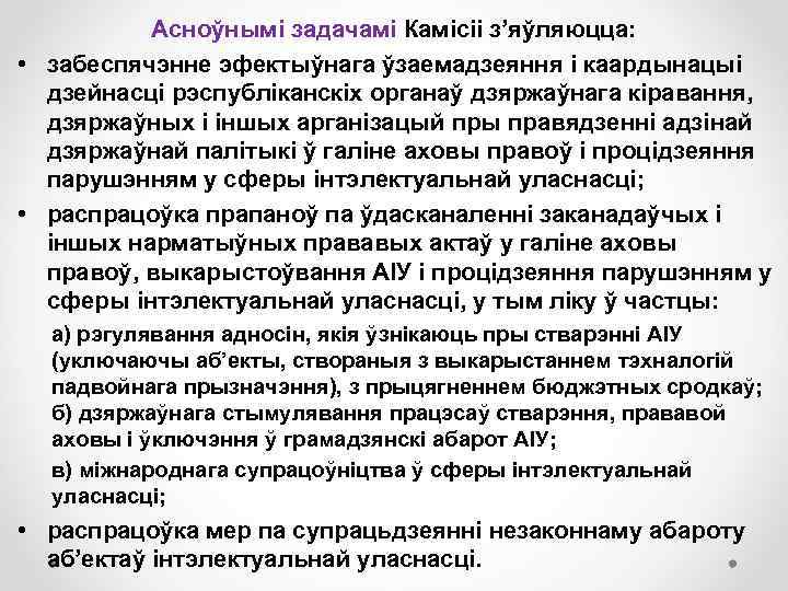 Асноўнымі задачамі Камісіі з’яўляюцца: • забеспячэнне эфектыўнага ўзаемадзеяння і каардынацыі дзейнасці рэспубліканскіх органаў дзяржаўнага