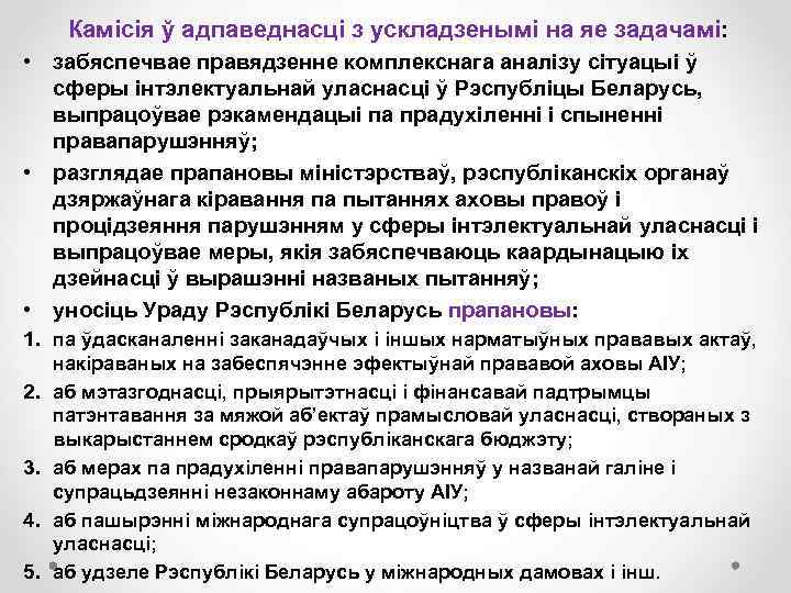 Камісія ў адпаведнасці з ускладзенымі на яе задачамі: • забяспечвае правядзенне комплекснага аналізу сітуацыі