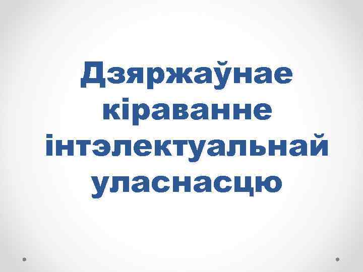 Дзяржаўнае кіраванне інтэлектуальнай уласнасцю 