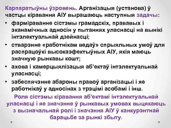 Карпаратыўны ўзровень. Арганізацыя (установа) ў частцы кіравання АІУ вырашаюць наступныя задачы: • фарміраванне сістэмы