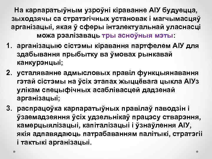 На карпаратыўным узроўні кіраванне АІУ будуецца, зыходзячы са стратэгічных установак і магчымасцяў арганізацыі, якая