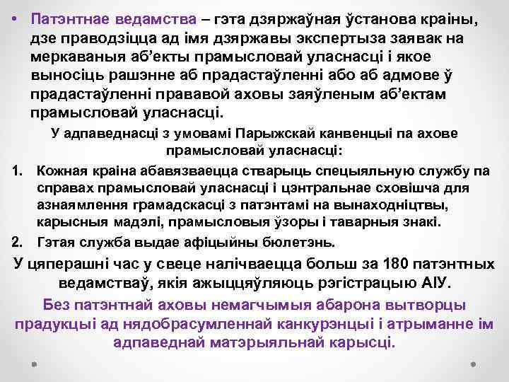  • Патэнтнае ведамства – гэта дзяржаўная ўстанова краіны, дзе праводзіцца ад імя дзяржавы