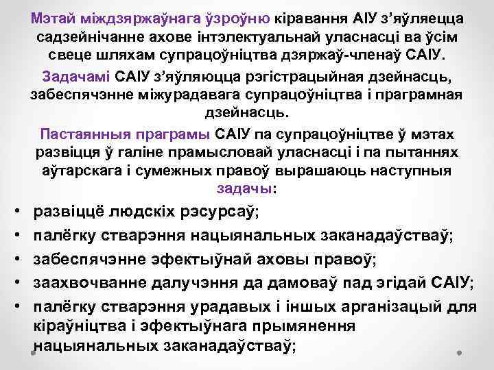 Мэтай міждзяржаўнага ўзроўню кіравання АІУ з’яўляецца садзейнічанне ахове інтэлектуальнай уласнасці ва ўсім свеце шляхам