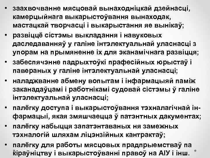  • заахвочванне мясцовай вынаходніцкай дзейнасці, камерцыйнага выкарыстоўвання вынаходак, мастацкай творчасці і выкарыстання яе